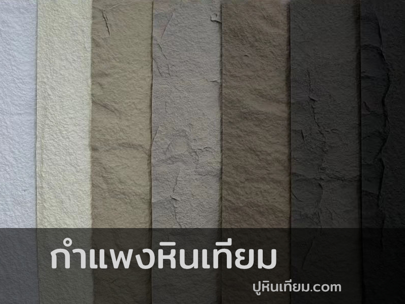 กำแพงหินเทียม